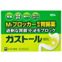 【第2類医薬品】ガストール細粒 20包 【セルフメディケーション税制対象商品】
