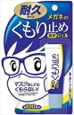 【送料無料】メガネのくもり止め 濃密ジェル 耐久タイプ 10g 約100回分