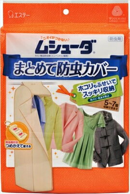 エステー ムシューダ まとめて防虫カバー