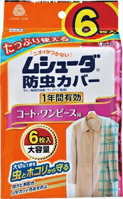 エステー ムシューダ防虫カバー 1年間有効 コート ワンピース用 6枚入