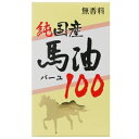 商品説明 無香料 純国産馬油100は、熊本県産の馬脂を中心に国産の馬の脂肪を100％使用し、蒸気精製した無添加の馬油100％の製品です。不純物が残らないように何度も精製し、気になる臭いも極力残らないようにしました。馬油は浸透性が高く、皮膚に潤いを与え、皮膚を保護させます。べたつかず素早くなじんでくれます。洗顔後や入浴後に塗布量を加減しながら身体全身にお使いいただけます。 【アレルギーテスト済】 ※すべての方に皮膚刺激やアレルギーが起きないわけではありません。 効能・効果 ●皮膚に潤いを与え、肌荒れを防ぎます。 ●皮膚を保護し、乾燥を防ぎます。 ●日焼けによるシミ・ソバカスを防ぎます。 表示成分 ＜全成分＞ 国産馬油100％ 用法・用量/使用方法 ＜使用方法＞ 全身のお肌にお使いいただけます。適量を手に取り、軽くマッサージするようになじませてください。 【広告文責】株式会社ミサワ薬局 TEL：03-6662-6650【メーカー、製造元、輸入元、販売元】ユウキ製薬 株式会社【商品区分】化粧品/日本製【ご注文前に確認ください】ご注文数量を多くいただいた場合、複数梱包となることがございます。その場合の送料は【送料単価×梱包数】を頂戴しております。また、「発送目安：約3-5営業日」とご案内しておりますが、こちらより遅れることがございます。予めご了承くださいませ。※税込5,500円以上ご購入いただいた場合の送料無料サービスは1梱包のみです。複数梱包になってしまう場合、数量に応じ送料を頂戴します。