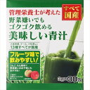 管理栄養士が考えたゴクゴク飲める美味しい青汁　 90g（3g×30包）