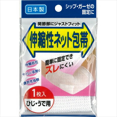 伸縮ネット包帯肘 腕用 1枚【定形外郵便対応可/1梱包13個まで】[定形外は代引き不可]