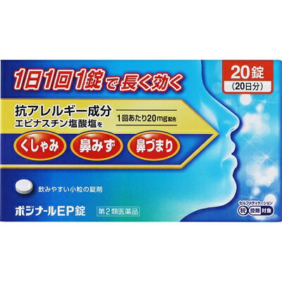 ポジナールEP錠 20錠 1日1錠 空腹時服用可 エピナスチン塩酸塩