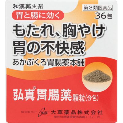 商品説明 ○弘真胃腸薬顆粒（分包）は，健胃作用のある生薬を主とし，消化を助ける牛胆汁エキス末，さらに胃酸中和作用をもつ成分を配合した胃腸薬です． ○胸やけ，胃もたれ，胃痛や胃弱でお悩みの方によく効きます． ○二日酔や消化不良，飲み過ぎ・食べ過ぎ，食欲不振のときにも効果的です． 効能・効果 ○胃痛，胸やけ，胃酸過多，胸つかえ，胃弱 ○食欲不振（食欲減退），げっぷ（おくび），飲み過ぎ，食べ過ぎ，消化不良 ○もたれ（胃もたれ），胃部不快感，胃重，胃部・腹部膨満感 ○はきけ（むかつき，胃のむかつき，二日酔・悪酔のむかつき，嘔気，悪心），嘔吐 内容成分・成分量 成人の1日服用量 3包（4.5g）中 オウバク末（黄柏末）・・・800mg （苦味健胃作用により消化を助け，食欲を高めます．） オウレン末（黄連末）・・・100mg （苦味健胃作用により消化を助け，食欲を高めます．） ケイヒ末（桂皮末）・・・240mg （芳香性健胃作用とともに胃痛を緩和します．） チョウジ末（丁子末）・・・50mg （芳香性健胃作用とともに吐き気を抑えます．） ショウキョウ末（生姜末）・・・100mg （芳香性健胃作用とともに吐き気を抑えます．） ウイキョウ末（茴香末）・・・100mg （胃腸の動きを活発にし，膨満感を解消します．） キジツ末（枳実末）・・・300mg （胃のつかえをとり，膨満感を解消します．） ボレイ末（牡蛎末）・・・700mg （胃酸を中和し，胃痛を緩和します．） 牛胆汁エキス末・・・125mg （脂肪の消化を助けます．） 沈降炭酸カルシウム・・・995mg （胃酸を中和します．） 重質炭酸マグネシウム・・・400mg （胃酸を中和します．） 添加物としてl-メントール，バレイショデンプン，カルメロースCa，ポビドンを含有します． 用法・用量/使用方法 ＜用法・用量＞ 次の量を，食後に水またはお湯で服用してください． 成人（15歳以上）・・・1回量1包、1日服用回数3回 11歳以上15歳未満・・・1回量2/3包、1日服用回数3回 8歳以上11歳未満・・・1回量1/2包、1日服用回数3回 5歳以上8歳未満・・・1回量1/3包、1日服用回数3回 3歳以上5歳未満・・・1回量1/4包、1日服用回数3回 3歳未満・・・服用しないでください 消費者相談窓口 【品質について】 会社名：大草薬品株式会社 問い合わせ先：お客様相談係 電話：046-834-1193 受付時間：月〜金曜日　9：00〜17：00（祝日を除く） 【販売について】 会社名：大草薬品販売株式会社 問い合わせ先：お客様相談係 電話：06-6779-5202 受付時間：月〜金曜日　9：00〜17：00（祝日を除く） 製造販売会社 大草薬品（株） 会社名：大草薬品株式会社 住所：神奈川県横須賀市森崎1-17-15 販売会社 大草薬品販売（株） 大草薬品（株） 剤形：散剤 リスク区分等：第3類医薬品 使用期限：使用期限まで1年以上あるものをお送りします。 ※元々1年未満の商品やページに記載のあるものは上記の限りではありません。【ご注文前に確認ください】ご注文数量を多くいただいた場合、複数梱包となることがございます。その場合の送料は【送料単価×梱包数】を頂戴しております。また、「発送目安：約3-5営業日」とご案内しておりますが、こちらより遅れることがございます。予めご了承くださいませ。※税込5,500円以上ご購入いただいた場合の送料無料サービスは1梱包のみです。複数梱包になってしまう場合、数量に応じ送料を頂戴します。