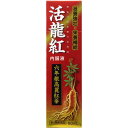 商品説明 高麗人参の中でも有効成分を豊富に含み、特に貴重な6年根紅参を使用しています。 効能・効果 滋養強壮、虚弱体質、肉体疲労・病中病後の体力低下・胃腸障害・栄養障害・発熱性消耗性疾患・妊娠授乳期などの場合の栄養補給 内容成分・成分量 1瓶50mL中 コウジンエキス・・・300mg （原生薬換算量・・・1440mg） オウセイ流エキス・・・1mL （原生薬換算量・・・1000mg） ジオウ流エキス・・・1mL （原生薬換算量・・・1000mg） ショウキョウ流エキス・・・1mL （原生薬換算量・・・1000mg） トチュウ流エキス・・・0.3mL （原生薬換算量・・・300mg） インヨウカク流エキス・・・0.2mL （原生薬換算量・・・200mg） クコシ流エキス・・・0.2mL （原生薬換算量・・・200mg） リボフラビン・・・5mg ピリドキシン塩酸塩・・・10mg ニコチン酸アミド・・・25mg 無水カフェイン・・・50mg 添加物：精製白糖、D-ソルビトール液、デキストリン、クエン酸水和物、ポリオキシエチレンポリオキシプロピレングリコール、DL-リンゴ酸、プロピレングリコール、香料、安息香酸Na、ポリオキシエチレン硬化ヒマシ油、パラベン ［アルコール含量0.6mL以下］ 用法・用量/使用方法 ○成人（15歳以上）1日1回1瓶（50mL）を服用してください。 ○15歳未満は服用しないでください。 メーカーコメント ○高麗人参の中でも有効成分を豊富に含み、特に貴重な6年根紅参を使用しています。その他、生薬とビタミンB群がバランス良く配合されているので、体力回復には最適です。 ○味は深みのある生薬味ですが、男性・女性問わずに飲みやすく仕上げています。 消費者相談窓口 お問合せ先：お客様相談室　0120‐415‐688 受付時間9：00〜17：00（土、日、祝日を除く） 製造販売会社 日新薬品工業株式会社 滋賀県甲賀市甲賀町田堵野80-1 剤形：液剤 リスク区分等：第2類医薬品 使用期限：使用期限まで1年以上あるものをお送りします。 ※元々1年未満の商品やページに記載のあるものは上記の限りではありません。【ご注文前に確認ください】ご注文数量を多くいただいた場合、複数梱包となることがございます。その場合の送料は【送料単価×梱包数】を頂戴しております。また、「発送目安：約3-5営業日」とご案内しておりますが、こちらより遅れることがございます。予めご了承くださいませ。※税込5,500円以上ご購入いただいた場合の送料無料サービスは1梱包のみです。複数梱包になってしまう場合、数量に応じ送料を頂戴します。