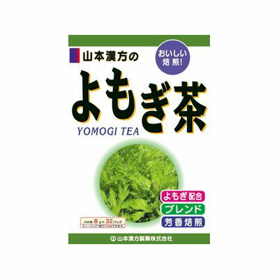 「よもぎ茶 8g*32包」は、タンパク質のほか、ビタミンA、B1、B2が含まれているほか、鉄分、カルシウム、リンなども含む栄養豊富なよもぎを原料に使用したよもぎ茶です。はとむぎ茶をはじめ、はぶ茶、烏龍茶、玄米などの原料をブレンドし、よもぎ茶の風味を生かした美味しいお茶に仕上げました。1パック(8g)中に、よもぎを1.5含有。【ご注文前に確認ください】ご注文数量を多くいただいた場合、複数梱包となることがございます。その場合の送料は【送料単価×梱包数】を頂戴しております。また、「発送目安：約3-5営業日」とご案内しておりますが、こちらより遅れることがございます。予めご了承くださいませ。※税込5,500円以上ご購入いただいた場合の送料無料サービスは1梱包のみです。複数梱包になってしまう場合、数量に応じ送料を頂戴します。