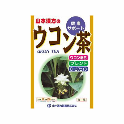 「山本漢方のウコン茶 8g*24包」は、春ウコンと秋ウコンに、杜仲茶、どくだみ、ハトムギ、ハブ茶、烏龍茶、玄米、スギナ、霊芝、甘草をブレンドした、ローカフェインのウコン茶です。美味しい風味を楽しみながら、健康維持ができます。夏はアイスで、冬はホットでと、お好みに応じて召し上がれます。【ご注文前に確認ください】ご注文数量を多くいただいた場合、複数梱包となることがございます。その場合の送料は【送料単価×梱包数】を頂戴しております。また、「発送目安：約3-5営業日」とご案内しておりますが、こちらより遅れることがございます。予めご了承くださいませ。※税込5,500円以上ご購入いただいた場合の送料無料サービスは1梱包のみです。複数梱包になってしまう場合、数量に応じ送料を頂戴します。