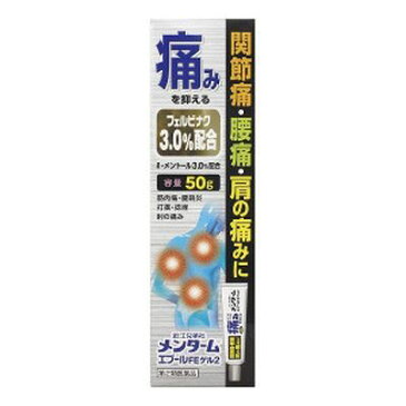 【第2類医薬品】メンタームエプール FEゲル2 50g 【フェイタスαと同配合】 【セルフメディケーション税制対象商品】