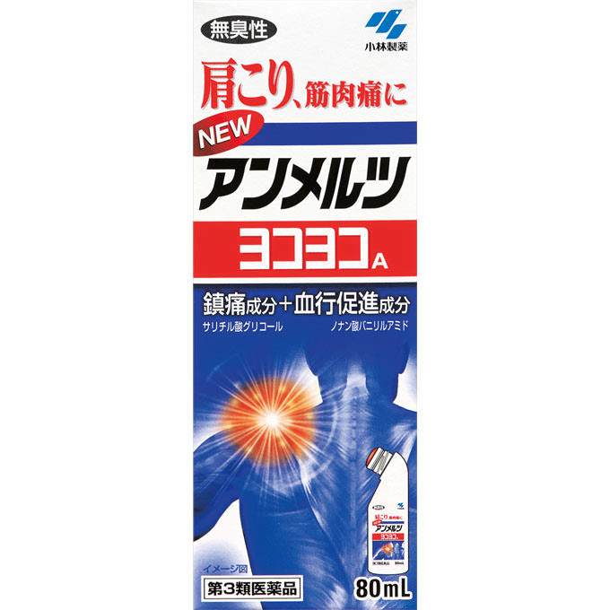 【商品説明】 「ニューアンメルツヨコヨコA 無臭性 80ml」は、血行を促進して肩こりや筋肉痛などを治療する鎮痛消炎塗布剤です。有効成分に、ニコチン酸ベンジルやノニル酸ワニリルアミドを配合しました。つらい肩こり・筋肉痛にすぐれた効き目を発揮します。消炎鎮痛剤特有の気になるニオイがほとんどありませんので、ニオイが気になって使えなかった方や、ニオイに敏感な方でも安心してお使いいただけます。持ちやすく、塗りやすい機能的な容器入りです。首の部分が曲がっていて、ラバーキャップがぴったりと患部に接しますので、背中や腰などの塗りにくい部位でもスムーズにムラなく塗布できます。 使用上の注意 してはいけないこと 1.次の部位には使用しないこと 　1.目の周囲、粘膜など 　2.湿疹、かぶれ、傷口 相談すること 1.次の人は使用前に医師または薬剤師に相談すること 　1.本人または家族がアレルギー体質の人 　2.薬によりアレルギー症状を起こしたことがある人 2.次の場合、直ちに使用を中止し、この文書を持って医師または薬剤師に相談すること 　1.使用後、次の症状があらわれた場合 関係部位 症状 　皮膚 発疹・発赤、かゆみ、はれ、痛み 2.5-6日間使用しても症状がよくならない場合 効能・効果 肩こり、筋肉痛、筋肉疲労、腰痛、打撲、捻挫、関節痛 リスク区分等：第3類医薬品使用期限：使用期限まで1年以上あるものをお送りします。※元々1年未満の商品やページに記載のあるものは上記の限りではありません。【ご注文前に確認ください】ご注文数量を多くいただいた場合、複数梱包となることがございます。その場合の送料は【送料単価×梱包数】を頂戴しております。また、「発送目安：約3-5営業日」とご案内しておりますが、こちらより遅れることがございます。予めご了承くださいませ。※税込3,980円以上ご購入いただいた場合の送料無料サービスは1梱包のみです。複数梱包になってしまう場合、数量に応じ送料を頂戴します。