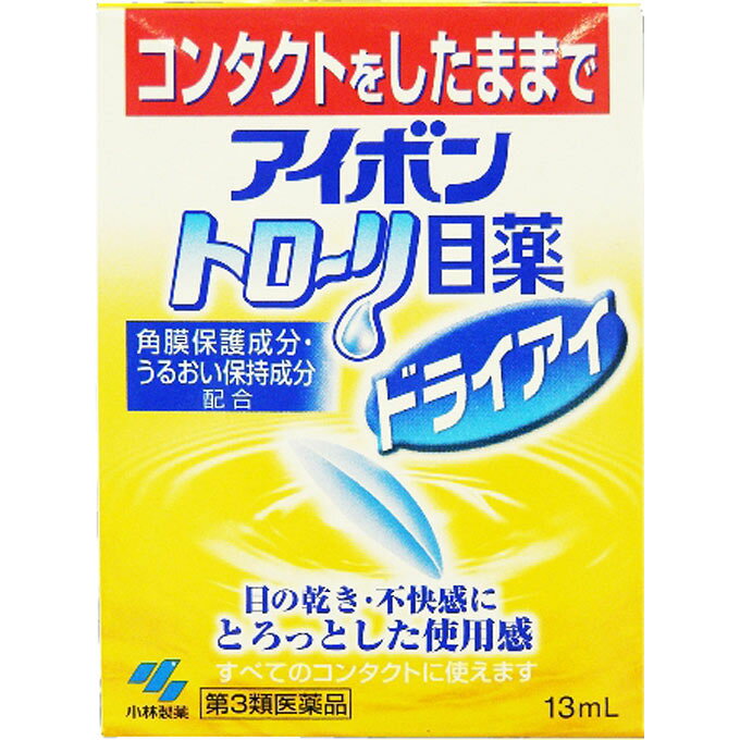 【商品説明】 「アイボントローリ目薬ドライアイ 13ml」は、トロッとした薬液が角膜表面に広がる、すべてのコンタクトレンズを装着したまま使用できる目薬です。角膜保護作用のあるコンドロイチン硫酸ナトリウムを配合。コンタクトをしていない方の目の乾き、不快感にもお使いいただけます。 使用上の注意 ●相談すること 1.次の人は、使用前に医師または薬剤師に相談すること (1)医師の治療を受けている人 (2)本人または家族がアレルギー体質の人 (3)薬によりアレルギー症状を起こしたことがある人 (4)次の症状がある人 ：はげしい目の痛み (5)次の診断を受けた人 ：緑内障 2.次の場合は、直ちに使用を中止し、商品の文書を持って医師または薬剤師に相談すること (1)使用後、次の症状があらわられた場合 関係部位 症 状 皮ふ 発疹・発赤、かゆみ 目 充血、かゆみ、はれ (2)目のかすみが改善されない場合 (3)2週間位使用しても症状がよくならない場合 効能・効果 涙液の補助(目のかわき)、ハードコンタクトレンズ又はソフトコンタクトレンズを装着しているときの不快感、目の疲れ、目のかすみ(目やにの多いときなど) リスク区分等：第3類医薬品使用期限：使用期限まで1年以上あるものをお送りします。※元々1年未満の商品やページに記載のあるものは上記の限りではありません。【ご注文前に確認ください】ご注文数量を多くいただいた場合、複数梱包となることがございます。その場合の送料は【送料単価×梱包数】を頂戴しております。また、「発送目安：約3-5営業日」とご案内しておりますが、こちらより遅れることがございます。予めご了承くださいませ。※税込3,980円以上ご購入いただいた場合の送料無料サービスは1梱包のみです。複数梱包になってしまう場合、数量に応じ送料を頂戴します。