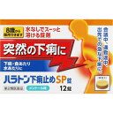 【送料無料】【第2類医薬品】ハラトン下痢止め 12錠 下痢、食あたり、水あたり 8歳から 【有効成分がストッパ下痢止めEXと同量配合】