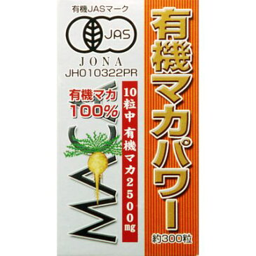 有機マカパワー 300粒 3個セット