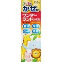 【指定第2類医薬品】ワンダーランド「小児用」 120mL ◇