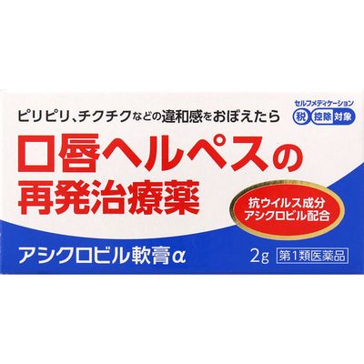 ※第1類医薬品をお買い求めの場合は、メール確認後、購入履歴から承諾必要となります。必ずorder@rakuten.co.jpからのメールを受信できるようご設定願います。※選択肢は必ずご使用者の状態をお選び下さい。※薬剤師から用許可がおりなかった場合等はご注文は全キャンセルとなります。上記、予めご了承下さい。 ■情報提供資料商品説明外皮用薬日本薬局方 アシクロビル軟膏・アシクロビル軟膏αは、抗ウイルス成分アシクロビルを主成分とした口唇ヘルペスの再発治療薬です。・アシクロビルは、口唇ヘルペスの原因であるウイルスに直接作用し症状を改善します。・ピリピリ、チクチクなどの違和感をおぼえたらすぐに塗布することをおすすめします。効能・効果口唇ヘルペスの再発 （過去に医師の診断・治療を受けた方に限る）［解説］口唇ヘルペスは、ヘルペスウイルスの感染によって起こる疾患です。一度感染すると、ヘルペスの症状がおさまってもウイルスはいなくなったわけではなく、神経細胞にじっと潜んでいます。かぜ、ストレス、疲労などにより体調が悪くなったような時に再び、ピリピリ、チクチクといった前駆症状（再発のきざし）に引き続き、赤くはれ、水ぶくれができてきます。このように、潜んでいたウイルスが何かのきっかけで暴れだすことを再発と言います。内容成分・成分量1g中アシクロビル・・・50mg（ヘルペスウイルスの増殖をおさえます。）添加物としてマクロゴールを含有します。用法・用量/使用方法＜用法・用量＞1日3〜5回、適量を患部に塗布してください。（唇やそのまわりにピリピリ、チクチクなどの違和感をおぼえたら、すぐに塗布してください）［解説］・ピリピリ、チクチクといった感覚は、口唇ヘルペスの再発のきざしです。このような再発の初期から使用してください。・使用時期は、毎食後、就寝前などの使用が目安です。・家族で初めて発症したと思われる人が誤って使用しないよう、十分注意してください。消費者相談窓口会社名：奥田製薬株式会社問い合わせ先：お客様相談窓口電話：06-6351-2100（代表）受付時間：9：00〜17：00（土日祝日を除く）製造販売会社奥田製薬（株） 会社名：奥田製薬株式会社住所：大阪市北区天満1丁目4番5号剤形：塗布剤リスク区分等：第1類医薬品使用期限：使用期限まで1年以上あるものをお送りします。※元々1年未満の商品やページに記載のあるものは上記の限りではありません。【 必ずご確認ください 】第1類医薬品のご購入に関しまして!! 第1類医薬品の購入には、注文後に購入履歴から承諾が必要です。下記の内容をよくご確認の上、お買い求めください。【1】ご注文受注後、当店薬剤師が注文時にご選択頂いた内容を確認し、ご注文の第1類医薬品の商品情報について、楽天のシステムを通じて、「【楽天市場】医薬品の服用に関する注意事項をご確認ください」の件名でメール送信させて頂きます。※order@rakuten.co.jpのアドレスから送信されますので、受信設定お願いいたします。【2】メールの内容をご確認頂き、メール内のリンクから購入履歴詳細画面へアクセス頂き、承認の手続きを行って下さい。承諾につきまして、3営業日以内に手続きを完了していただけますようお願いいたします。【3】お客様からの承諾が確認出来次第、注文を確定し、発送の手配をいたします。※以下の場合はご注文を確定することができませんので、キャンセル処理させて頂きます。・3営業日を過ぎても、お客様からの承諾が確認できていない場合。・ご注文時の選択肢及びメール等のやり取りで、第1類医薬品ご使用を控えた方が良い、と薬剤師が判断した場合。・当方の薬剤師からの問い合わせに対して、3営業日を過ぎても回答が確認できていない場合。上記予めご了承ください。▼▼　承諾手順の案内になります　▼▼▼　購入履歴より「注文詳細を表示」をクリック▼　下記画像内の矢印の所の「コチラ」をクリック▼　[1]、[2]の順に手続きをする。※　赤字で「承諾が完了しました」の表示が出れば承諾作業完了です。