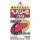 【第3類医薬品】ヘパリーゼプラスII 180錠 30日分