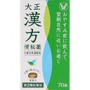 【第2類医薬品】大正漢方便秘薬 70錠