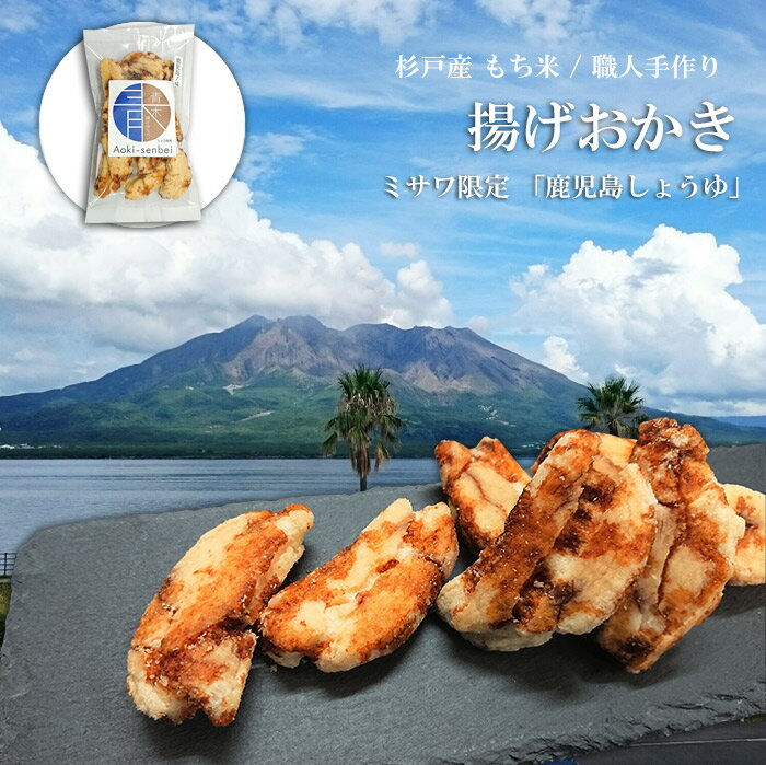 青木煎餅謹製 揚げおかき 徳用 160g ミサワ特注[鹿児島しょうゆ味]【1個まで定形外可】