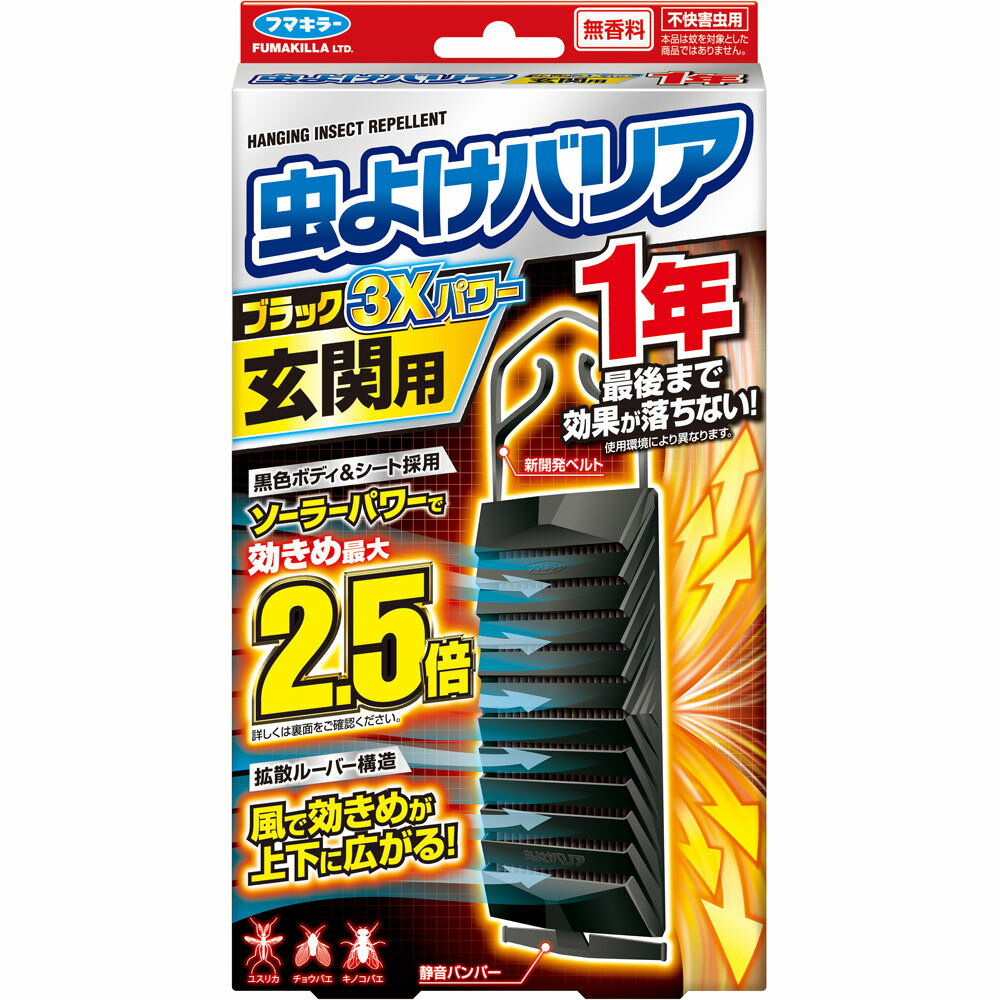 商品説明 無香料 不快害虫用 黒色ボディ＆シート採用 ソーラーパワーで効きめ最大2.5倍 新開発ベルト 静音バンパー ユスリカ チョウバエ キノコバエ これが3Xパワー！ ○1x 効きめ最大2.5倍！ ・日照なし 早朝や夜間、雨天・くもりなど、日光が当たらない時間帯も、薬剤が蒸散。しっかり虫よけ効果を発揮します！ ・日照あり 黒色ボディ×黒色シートが太陽光を吸収して温度が上昇！薬剤蒸散量アップで効きめ最大2.5倍！ 日照により最大効果を発揮するので、日中のドア開閉時も安心！ ○2x 薬剤を広げる拡散ルーバー！ 本体表裏にルーバー（羽板）を搭載。風を効率的に取り込み、薬剤を上下に拡散させて虫の侵入を防ぎます。 ○3x 最後まで効果が落ちない！ 使い終わりまで虫よけ効果を発揮します。 ＊虫の侵入を完全に防ぐものではありません。 ＊強風時、低温時等、使用環境によっては効果が得られない場合があります。 用法・用量/使用方法 ＜使用方法＞ 【お取替え目安シールを準備する】 1．お取替え目安シールに、約1年後の時期を油性ペンで記入してください。（シールは袋に付いています。） 2．袋を開け、本体を取り出します。（薬剤の蒸散が始まります。） 3．お取替え目安シールを、本体裏面（平らな面）に貼付します。 【取り付け方】 1．ベルトの片側を本体上部の穴に差し込む。 2．容器の裏面（平らな面）をドア側に向け、ドアの取っ手にベルトを通す。 3．もう片方のベルトの先端を容器に差し込みベルトの長さを調整してください。 ※ベルトは左右が同じ長さになるように調整してください。 ※ドアノブに取り付けた後、ベルトのロックがかかっているか、本体を軽く下に引いて確認してください。【ご注文前に確認ください】ご注文数量を多くいただいた場合、複数梱包となることがございます。その場合の送料は【送料単価×梱包数】を頂戴しております。また、「発送目安：約3-5営業日」とご案内しておりますが、こちらより遅れることがございます。予めご了承くださいませ。※税込5,500円以上ご購入いただいた場合の送料無料サービスは1梱包のみです。複数梱包になってしまう場合、数量に応じ送料を頂戴します。