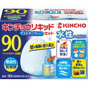 【防除用医薬部外品】水性キンチョウリキッド 90日 無臭性 セット R ミルキーブルー