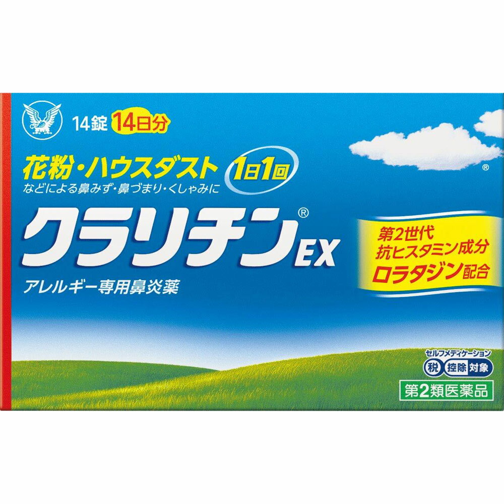 商品説明 クラリチンEXは、第2世代抗ヒスタミン成分ロラタジンを含有するアレルギー専用鼻炎薬です。 眠くなりにくく、「集中力、判断力、作業効率の低下」を起こしにくいお薬です。 1日1回1錠の服用で、鼻みず・鼻づまり・くしゃみの症状に、効き目が長く続きます。 使用上の注意 ■してはいけないこと （守らないと現在の症状が悪化したり、副作用・事故が起こりやすくなります） 1．次の人は服用しないでください （1）本剤又は本剤の成分によりアレルギー症状を起こしたことがある人。 （2）15才未満の小児。 2．本剤を服用している間は、次のいずれの医薬品も使用しないでください。 他のアレルギー用薬（皮膚疾患用薬、鼻炎用内服薬を含む）、抗ヒスタミン剤を含有する内服薬等（かぜ薬、鎮咳去痰薬、乗物酔い薬、催眠鎮静薬等）、エリスロマイシン、シメチジン 3．服用前後は飲酒しないでください 4．授乳中の人は本剤を服用しないか、本剤を服用する場合は授乳を避けてください ■相談すること 1．次の人は服用前に医師、薬剤師又は登録販売者に相談してください （1）医師の治療を受けている人。 （2）次の診断を受けた人。 肝臓病、腎臓病、てんかん （3）アレルギー性鼻炎か、かぜなど他の原因によるものかわからない人。 （4）気管支ぜんそく、アトピー性皮膚炎などの他のアレルギー疾患の診断を受けたことがある人。 （5）妊婦又は妊娠していると思われる人。 （6）高齢者。 （7）薬などによりアレルギー症状を起こしたことがある人。 2．服用後、次の症状があらわれた場合は副作用の可能性があるので、直ちに服用を中止し、この説明書を持って医師、薬剤師又は登録販売者に相談してください ［関係部位：症状］ 皮膚：発疹、かゆみ、じんましん、皮膚が赤くなる、脱毛 呼吸器：のどの痛み、鼻の乾燥感 消化器：吐き気、嘔吐、腹痛、口唇の乾燥、口内炎、胃炎 精神神経系：倦怠感、めまい、頭痛 循環器：動悸、頻脈 その他：眼球の乾燥、耳なり、難聴、ほてり、浮腫（顔・手足）、味覚異常、月経不順、胸部不快感、不正子宮出血、胸痛、尿閉 まれに下記の重篤な症状が起こることがあります。その場合は直ちに医師の診療を受けてください。 ［症状の名称：症状］ ショック（アナフィラキシー）：服用後すぐに、皮膚のかゆみ、じんましん、声のかすれ、くしゃみ、のどのかゆみ、息苦しさ、動悸、意識の混濁などがあらわれる。 てんかん：（てんかん発作既往歴のある人） 筋肉の突っ張りや震え、意識障害、発作前の記憶がない。 けいれん：筋肉の発作的な収縮があらわれる。 肝機能障害：発熱、かゆみ、発疹、黄疸（皮膚や白目が黄色くなる）、褐色尿、全身のだるさ、食欲不振などがあらわれる。 3．服用後、次の症状があらわれることがあるので、このような症状の持続又は増強がみられた場合には、服用を中止し、医師、薬剤師又は登録販売者に相談してください 口のかわき、便秘、下痢、眠気 効能・効果 花粉、ハウスダスト（室内塵）などによる次のような鼻のアレルギー症状の緩和：鼻水、鼻づまり、くしゃみ 用法・用量 成人（15才以上）、1回1錠、1日1回食後に服用してください。 なお、毎回同じ時間帯に服用してください。 用法関連注意 （1）定められた用法・用量を厳守してください。 （2）花粉など季節性のアレルギー性鼻炎による症状に使用する場合は、花粉飛散期に入って症状が出始めたら、症状の軽い早めの時期からの服用が効果的です。 （3）1週間位服用しても症状の改善がみられない場合には、医師、薬剤師又は登録販売者に相談してください。また、症状の改善がみられても2週間を超えて服用する場合は、医師、薬剤師又は登録販売者に相談してください。 （4）錠剤の取り出し方 錠剤の入っているシートの凸部を指先で強く押して裏面のアルミ箔を破り、錠剤を取り出して服用してください。 （誤ってシートのまま飲み込んだりすると食道粘膜に突き刺さる等思わぬ事故につながります） 成分分量：1錠中 成分/分量 ロラタジン10mg 添加物 乳糖、トウモロコシデンプン、ステアリン酸マグネシウム 保管及び取扱い上の注意 （1）直射日光の当たらない湿気の少ない涼しい所に保管してください。 （2）小児の手の届かない所に保管してください。 （3）他の容器に入れ替えないでください。（誤用の原因になったり品質が変わることがあります） （4）使用期限を過ぎた製品は服用しないてください。 消費者相談窓口 問合せ先名：大正製薬株式会社 問合せ先住所：東京都豊島区高田3丁目24番1号 問合せ先部署：お客様119番室 問合せ先TEL：03−3985−1800 問合せ先受付時間：8：30〜21：00（土、日、祝日を除く） 上記以外の内容： 製造販売会社 バイエル薬品株式会社 532-0001 大阪市北区梅田 2-4-9　ブリーゼタワー 販売会社 大正製薬株式会社 剤形：錠剤 リスク区分等：第2類医薬品 使用期限：使用期限まで1年以上あるものをお送りします。 ※元々1年未満の商品やページに記載のあるものは上記の限りではありません。【ご注文前に確認ください】ご注文数量を多くいただいた場合、複数梱包となることがございます。その場合の送料は【送料単価×梱包数】を頂戴しております。また、「発送目安：約3-5営業日」とご案内しておりますが、こちらより遅れることがございます。予めご了承くださいませ。※税込5,500円以上ご購入いただいた場合の送料無料サービスは1梱包のみです。複数梱包になってしまう場合、数量に応じ送料を頂戴します。