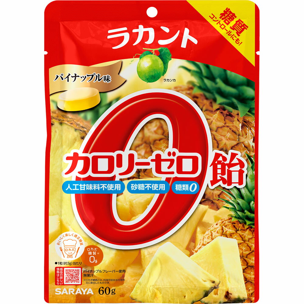 【送料無料】ラカントカロリーゼロ飴 パイナップル味 60g　人工甘味料、合成着色料無添加　エリスリトール　血糖値が上がらない飴