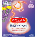 めぐりズム 蒸気でホットアイマスク ラベンダーの香り 5枚入