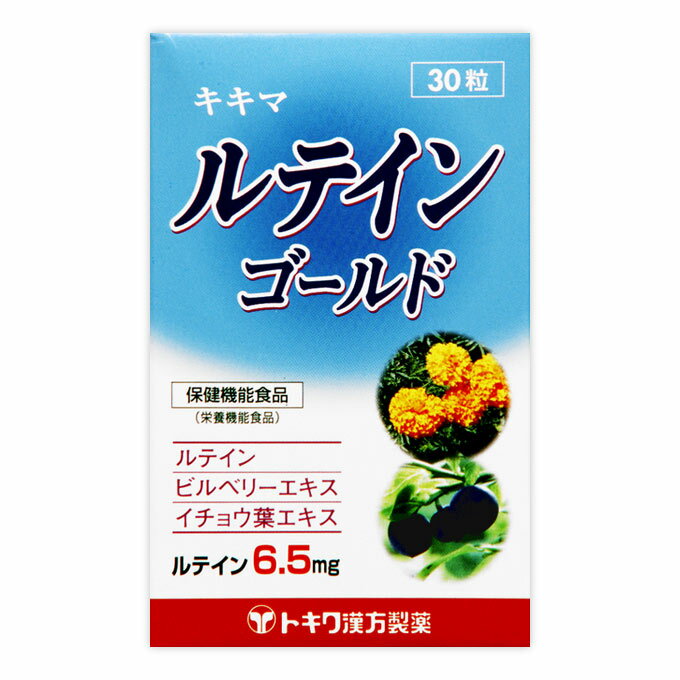 【送料無料】キキマ　ルテインゴールド　30カプセル 【ビルベリー イチョウ葉 大麦ミネラル 目の疲れ】