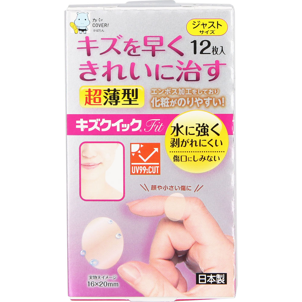 【送料無料】キズクイックFit ジャストサイズ 12枚 超薄型 0.15mm ハイドロコロイド絆創膏