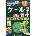 商品説明 青汁売上メーカー第1位 10年連続 インテージSDIデータ 青汁（粉末） 2009年1月～2018年12月 売上金額 カルシウムの補給 残留農薬検査済み 230種類 野菜不足の改善に！ ティースプーン2杯 グルテンフリー 青野菜の補給！無添加 牛乳、豆乳にまぜるだけ！ オメガ3 食物繊維 ビタミンB6、E マグネシウム 本品は、ケールを水洗いしてそのまま乾燥、殺菌、微粉末加工した100％の純粉末です。匂いや味にくせが少なく、ほど良い味わいの青汁です。各種成分が数多く含まれますので、青野菜の補給として健康維持にお役立てください。 ○簡単、便利、お子さまから、高齢者の方まで、どなたでもご安心して、ご使用できます。 ○牛乳に混ぜて飲む味は格別です。 ［安心・安全のこだわり 自社工場にて一貫製造］ 製造会社ならではの管理体制のもと、原料の栽培から製造に至る製造工程の全てにおいて徹底した品質管理をしております。 表示成分 ＜原材料＞ ケール ＜栄養成分表示＞ 粉末100gについての分析です。 エネルギー・・・273kcal たんぱく質・・・20.1g 脂質・・・4.9g －n-3系脂肪酸・・・1.49g 炭水化物・・・55.1g －糖質・・・18.9g －食物繊維・・・36.2g 食塩相当量・・・0.6g ビタミンB1・・・0.28mg ビタミンB2・・・1.17mg ビタミンB6・・・1.53mg ビタミンC・・・81mg ビタミンE・・・7.8mg ビタミンK・・・1310μg ビオチン・・・13μg パントテン酸・・・3.20mg 葉酸・・・470μg ナイアシン・・・7.84mg カルシウム・・・2400mg マグネシウム・・・426mg カリウム・・・3700mg リン・・・340mg 亜鉛・・・3.3mg 銅・・・0.23mg 鉄・・・14.6mg アスパラギン酸・・・1500mg アラニン・・・1100mg アルギニン・・・770mg イソロイシン・・・600mg グリシン・・・770mg グルタミン酸・・・2600mg シスチン・・・250mg スレオニン・・・670mg セリン・・・660mg チロシン・・・380mg トリプトファン・・・340mg バリン・・・790mg ヒスチジン・・・320mg フェニルアラニン・・・740mg プロリン・・・1000mg メチオニン・・・270mg リジン・・・840mg ロイシン・・・1200mg オクタコサノール・・・0.010mg カフェイン（無水）・・・検出せず ポリフェノール（カテキンとして）・・・0.90g 総クロロフィル・・・263mg ルテイン・・・20mg γ-アミノ酪酸・・・193.56mg グルコン酸・・・1000mg β-グルカン・・・5000mg スルホラファン・・・66μg ※n-3系脂肪酸（オメガ3） 用法・用量/使用方法 ＜飲み方＞ 先に、ケール粉末をティースプーン2杯、シェーカー又はコップに入れます。 水、豆乳、牛乳など100mLを注ぎます。 粉末が細かいためよくシェイクしてください。 ※熱湯での使用はおやめください。 ダマにならないように手早くかき混ぜます。 ※氷を入れるとより美味しくなります。 1日1杯～2杯を目安に、いつの時間でもお飲み頂けます。 レンジで温めてHOTでも美味しく頂けます。 ※温めすぎると分離しますが品質に問題ありません。 500Wで30秒 700Wで20秒 レンジ対応食器をご使用ください コップに粉末を先に入れ水や牛乳を注ぎ、粉末が沈んでから素早く混ぜると、きれいに混ざります。【ご注文前に確認ください】ご注文数量を多くいただいた場合、複数梱包となることがございます。その場合の送料は【送料単価×梱包数】を頂戴しております。また、「発送目安：約3-5営業日」とご案内しておりますが、こちらより遅れることがございます。予めご了承くださいませ。※税込5,500円以上ご購入いただいた場合の送料無料サービスは1梱包のみです。複数梱包になってしまう場合、数量に応じ送料を頂戴します。