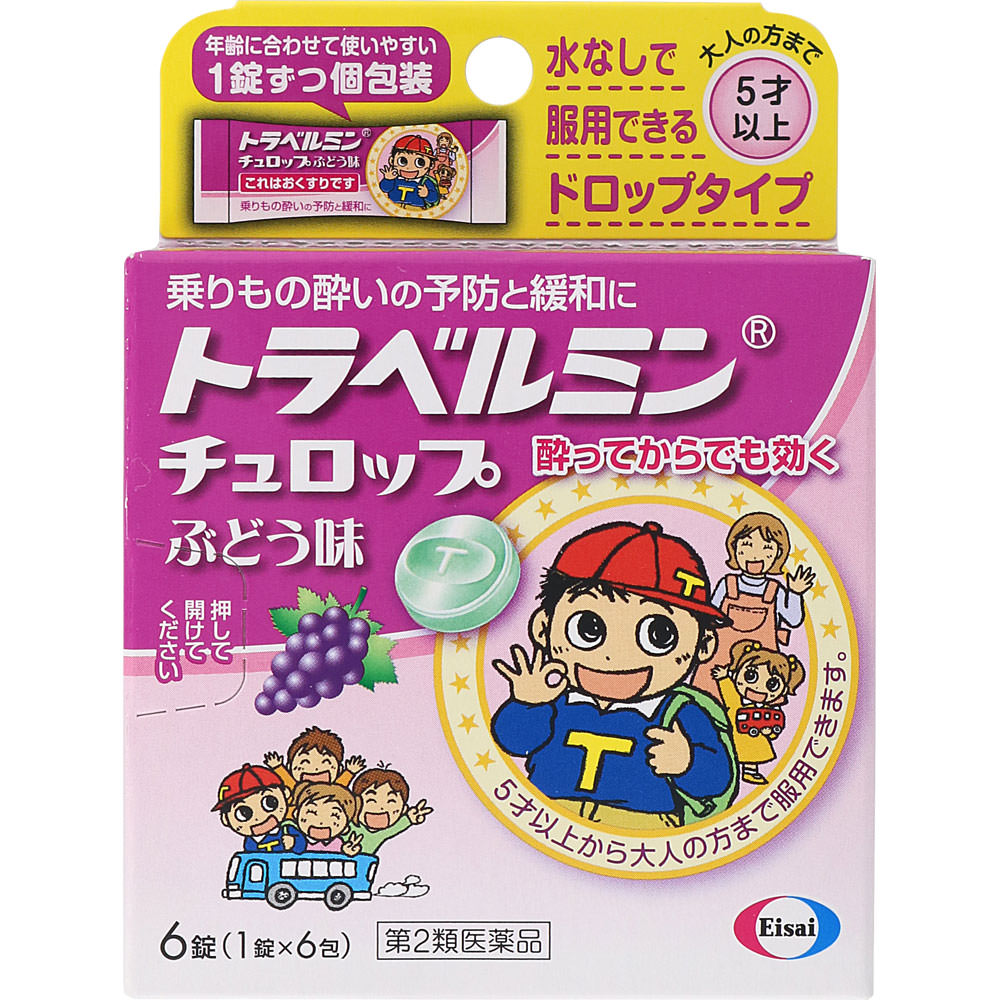 商品説明 「トラベルミン チュロップ ぶどう味 6錠」は、乗りもの酔いを予防・緩和する医薬品です。服用しやすいドロップタイプ。ぶどう味。医薬品。 使用上の注意 ●してはいけないこと (守らないと現在の症状が悪化したり副作用・事故が起こりやすくなる) 1.本剤を服用している間は、次のいずれの医薬品も服用しないでください 他の乗物酔い薬、かぜ薬、解熱鎮痛薬、鎮静薬、鎮咳去痰薬、胃腸鎮痛鎮痙薬、抗ヒスタミン剤を含有する内服薬(鼻炎用内服薬、アレルギー用薬) 2.服用後、乗物又は機械類の運転操作をしないでください(眠気があらわれることがあります) ●相談すること 1.次の人は服用前に医師又は薬剤師に相談してください (1)医師の治療を受けている人 (2)妊婦又は妊娠していると思われる人 (3)高齢者 (4)本人又は家族がアレルギー体質の人 (5)薬によりアレルギー症状を起こしたことがある人 (6)次の症状のある人：排尿困難 (7)次の診断を受けた人：緑内障、心臓病 2.次の場合は、直ちに服用を中止し、この説明文書をもって医師又は薬剤師に相談してください 服用後、次の症状があらわれた場合関係部位症状 皮 ふ発疹・発赤、かゆみ 精神神経系頭痛 その他顔のほてり、排尿困難、異常なまぶしさ 3.次の症状があらわれることがあるので、このような症状の継続又は増強がみられた場合には、服用を中止し、医師又は薬剤師に相談してください 口のかわき、便秘 効能・効果 乗物酔によるめまい・吐き気・頭痛の予防及び緩和 用法・用量 乗りもの酔いの予防には、乗物に乗る30分前に、次の1回量をかむか、口中で溶かして服用してください。年 齢1回量1日服用回数 大人(15歳以上)2錠4時間以上の間隔をおいて2回まで 11歳以上15歳未満 5歳以上11歳未満1錠 5歳未満服用しないこと ●なお追加する場合は、1回量を4時間以上の間隔をおいて服用してください。1日の服用回数は2回までとしてください。 ●小児(5歳以上15歳未満)に服用させる場合には、保護者の指導監督のもとに服用させること。修学旅行などに持たせる場合には、事前に用法・用量など、服用方法をよく指導してください。 **ご注意** ●本品はかむか、口中で溶かして服用する薬剤です。誤って喉につまらせないように、十分に注意してください。 ●服用する時は1錠ずつとし、1度に2錠を口中に入れないでください。 成分・分量 1回量(11歳以上)2錠中に次の成分を含みます。成 分含 量働 き d-クロルフェニラミンマレイン酸塩1.33mg自律神経に働き、乗りもの酔い症状を予防・緩和します。 スポコラミン臭化水素酸塩水和物0.166mg乗りものによって起こる感覚の混乱を軽減します。 添加物として、エタノール、クエン酸、プロピレングリコール、l-メントール、香料、アセスルファムK、還元パラチノース、グリセリン脂肪酸エステル、銅クロロフィリンNaを含有します。 保管および取扱い上の注意 (1)直射日光の当たらない湿気の少ない涼しい所に保管してください。 (2)小児の手の届かない所に保管してください。 (3)他の容器に入れ替えないでください。また、本容器内に他の薬剤等を入れないでください。(誤用の原因になったり品質が変わります) (4)1包を分けて服用したときの残りは、袋の口を折り返して保管し、なるべく早く服用してください。 (5)使用期限をすぎた製品は使用しないでください。 お問い合わせ先 ●お買い求めのお店 ●エーザイ「お客様ホットライン室」 (フリーダイヤル 0120-161-454) 受付時間：平日9:00-18:00(土、日、祝日 9:00-17:00) ●製造販売元 高市製薬株式会社 奈良県高市郡明日香村野口10 ●発売元 エーザイ株式会社 東京都文京区小石川4-6-10リスク区分等：第2類医薬品使用期限：使用期限まで1年以上あるものをお送りします。※元々1年未満の商品やページに記載のあるものは上記の限りではありません。【ご注文前に確認ください】ご注文数量を多くいただいた場合、複数梱包となることがございます。その場合の送料は【送料単価×梱包数】を頂戴しております。また、「発送目安：約3-5営業日」とご案内しておりますが、こちらより遅れることがございます。予めご了承くださいませ。※税込5,500円以上ご購入いただいた場合の送料無料サービスは1梱包のみです。複数梱包になってしまう場合、数量に応じ送料を頂戴します。