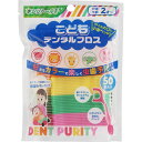 【送料無料】デントピュリティこどもデンタルフロス 50本