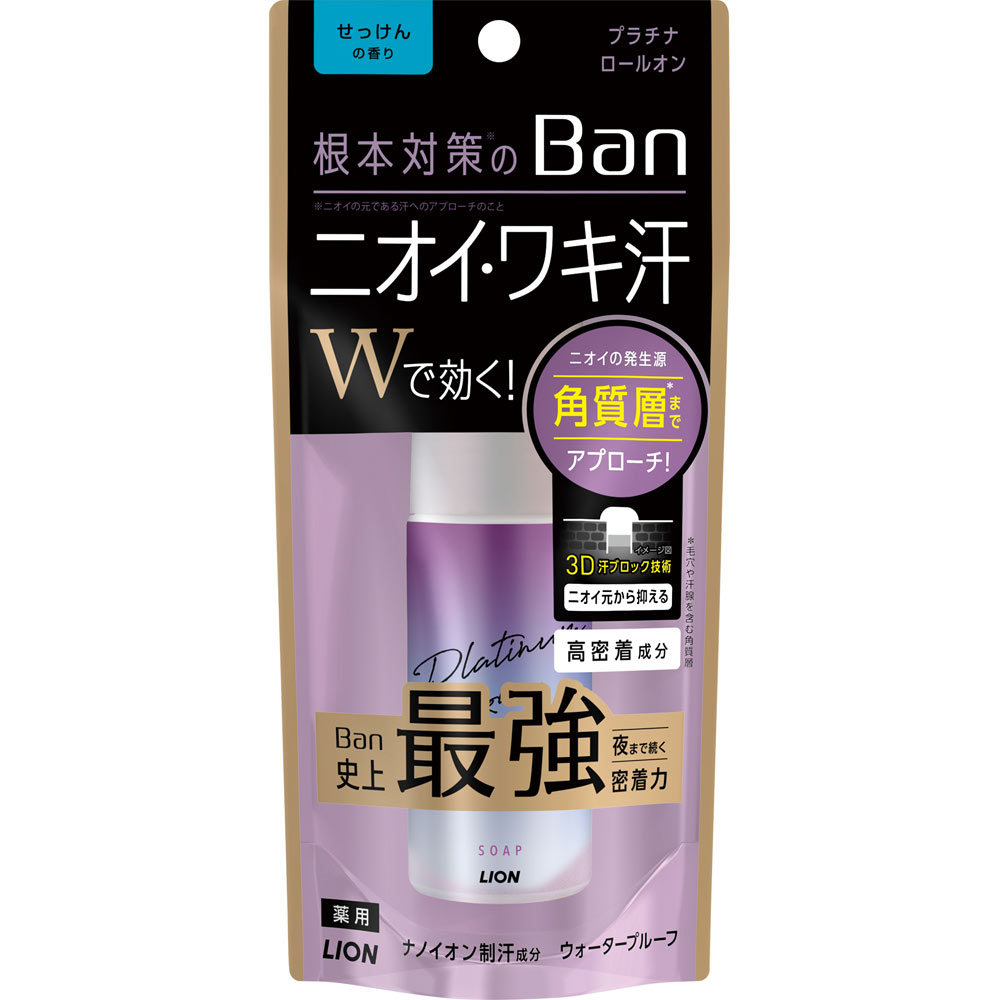 商品説明 根本対策※のBan ※ニオイの元である汗へのアプローチのこと 薬用 ピタッと密着 サラッと速乾 ロールオンタイプ ニオイ・ワキ汗 Wで効く！ ニオイ悩みに根本対策※！ ※ニオイの元である汗へのアプローチのこと ニオイの発生源「角質層＊」までアプローチ！ ＊毛穴や汗腺を含む角質層 3D汗ブロック技術 ニオイ元から抑える ・ナノイオン制汗成分 汗の出口にフタをする ・耐水ヴェール ムレに強い ・高密着成分 こすれに強い ワキ汗は体全体から出る汗のわずか1％なので、抑えても体温調節にあまり影響がありません。 Ban史上最強 夜まで続く密着力 高密着成分 摩擦に強く、夜まで密着し続けます ウォータープルーフ せっけんで落とせます ◆一日中しっかりニオイを防ぐ「殺菌成分」配合 ◆「嫌なニオイを目立たなくするハーモナイズド香料」＋「ニオイ吸着成分」配合 ◆ユーカリエキス配合（香料） ワキに広く、くまなく塗れる 効能・効果 制汗、皮ふ汗臭、わきが（腋臭） 表示成分 ＜有効成分＞ クロルヒドロキシアルミニウム、イソプロピルメチルフェノール ＜その他の成分＞ 疎水化ヒドロキシプロピルメチルセルロース、ビニルメチルエーテル・マレイン酸エチル共重合体液、無水硫酸Na、PEG1000、ヒドロキシプロピル-β-シクロデキストリン、エタノール、エデト酸塩、メントール、香料 用法・用量/使用方法 ＜使用方法＞ ●キャップをとり、一度逆さにしてから、適量を肌に塗る。乾いたあと衣類を着る。 ●結晶ができてボールがまわりにくいときは、指でまわしてから使用する。 ●使用後はキャップをしっかりしめる。【ご注文前に確認ください】ご注文数量を多くいただいた場合、複数梱包となることがございます。その場合の送料は【送料単価×梱包数】を頂戴しております。また、「発送目安：約3-5営業日」とご案内しておりますが、こちらより遅れることがございます。予めご了承くださいませ。※税込11,000円以上ご購入いただいた場合の送料無料サービスは120梱包のみです。複数梱包になってしまう場合、数量に応じ送料を頂戴します。