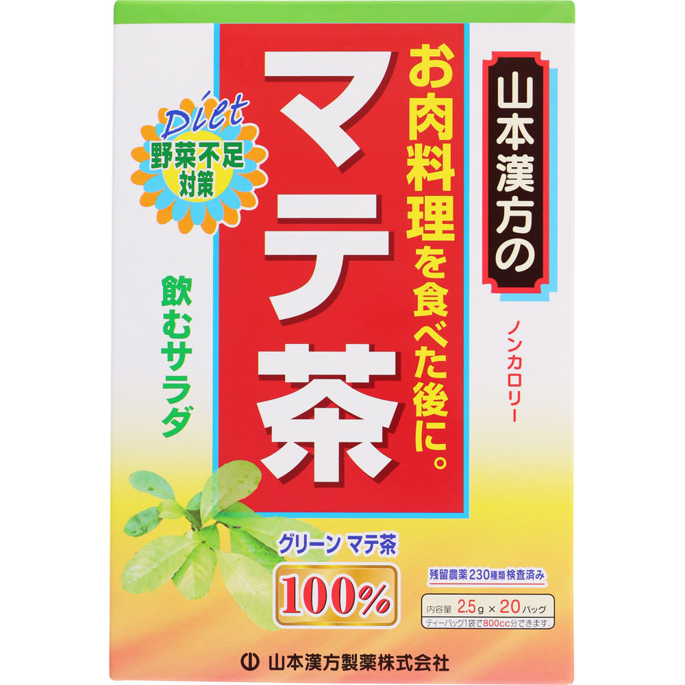 商品説明 ノンカロリー お肉料理を食べた後に。 Diet 野菜不足対策 残留農薬230種類検査済み ティーバッグ1袋で800cc分できます。 マテ茶は、南米を原産とするイェルバ・マテの葉を乾燥させた世界三大飲料の一つです。 「飲むサラダ」とも言われ、健康飲料として愛飲されており、食事の欧米化により、野菜不足の現代人にピッタリの健康飲料です。 山本漢方のマテ茶は、遠赤外線焙煎により、スッキリ飲みやすい風味に仕上げてあります。 お肉料理の好きな方、またお食事のお供にバランスの良い健康飲料をお楽しみください。 ○1バッグ中、グリーン マテ茶2.5g含有。 ○健康維持を心がける方に。 ○夏はアイスで、冬はホットで。 ○経済的で飲みやすく、簡単です。 表示成分 ＜原材料＞ グリーン マテ葉（ブラジル） ＜栄養成分表示＞ 1杯100cc（マテ茶0.36g）当たり エネルギー・・・0kcal たんぱく質・・・0g 脂質・・・0g 炭水化物・・・0g ナトリウム・・・0.04mg 700ccのお湯にティーバッグ1袋（2.5g）を、5分間抽出した液について試験しました。 用法・用量/使用方法 ＜飲み方＞ お水の量はお好みにより、加減してください。 本品は食品ですから、いつお召し上がりいただいてもけっこうです。 ○やかんで煮だす場合 沸騰したお湯、約600cc～800ccの中へ1バッグを入れ、約5分間以上、とろ火で充分に煮だし、1日、数回に分け、お茶がわりに、お飲みください。バッグを入れたままにしておきますと、より一層おいしくなりますが濃すぎる場合には、バッグを取り除いてください。 ○アイスの場合 煮だしたあと、湯ざましをして、ペットボトル又は、ウォーターポットに入れ替え、冷蔵庫で冷やして、お飲みください。 ○冷水だしの場合 ウォーターポットの中へ、1バッグを入れ、水約500ccを注ぎ、冷蔵庫に入れて、一晩待てば冷水マテ茶になります。 ○キュウスの場合 ご使用中の急須に1袋をポンと入れ、お飲みいただく量の湯を入れてお飲みください。濃いめをお好みの方はゆっくり、薄めをお好みの方は、手ばやに茶碗へ給湯してください。 使用上の注意はこちら ○ 本品は、多量摂取により疾病が治癒したり、より健康が増進するものではありません。摂りすぎにならないようにしてご利用ください。 ○ まれに体質に合わない場合があります。その場合はお飲みにならないでください。 ○ 天然の素材原料ですので、色、風味が変化する場合がありますが、使用には差し支えありません。 ○ 乳幼児の手の届かない所に保管してください。 ○ 食生活は、主食、主菜、副菜を基本に、食事のバランスを心がけしましょう。 ※ティーバッグの包装紙は食品衛生基準の合格品を使用しています。 煮出した時間や、お湯の量、火力により、お茶の色や風味に多少のバラツキがでることがございますので、ご了承ください。また、そのまま放置しておきますと、特に夏期には、腐敗することがありますので、当日中にご使用ください。残りは冷蔵庫に保存ください。 ティーバッグの材質は、風味をよくだすために薄い材質を使用しておりますので、バッグ中の原材料の微粉が漏れて内袋に付着する場合がありますが、品質には問題がありませんので、ご安心してご使用ください。 商品名 マテ茶100％ 名　称 茶類 原材料 グリーン マテ葉 内容量 2.5g×20包 保存方法 直射日光及び、高温多湿の所を避けて、涼しいところに保存してください。 開封後の注意 開封後はお早めに、ご使用ください。 メーカーコメント ○ポリフェノール類の一つであるフラボノイドを多く含み、「飲むサラダ」と言われています。 ○マテ茶に含まれるタンニンは、緑茶の1/15、紅茶の1/10と非常に少なく、反対に鉄分を多く含んでいるのが特徴です。 ○遠赤外線焙煎により、食事時にも飲みやすい風味に仕上げました。【ご注文前に確認ください】ご注文数量を多くいただいた場合、複数梱包となることがございます。その場合の送料は【送料単価×梱包数】を頂戴しております。また、「発送目安：約3-5営業日」とご案内しておりますが、こちらより遅れることがございます。予めご了承くださいませ。※税込5,500円以上ご購入いただいた場合の送料無料サービスは1梱包のみです。複数梱包になってしまう場合、数量に応じ送料を頂戴します。