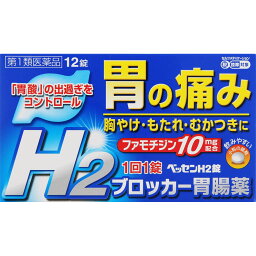 【送料無料】【第1類医薬品】ベッセンH2錠 12錠 ファモチジン10mg【セルフメディケーション税制対象商品】