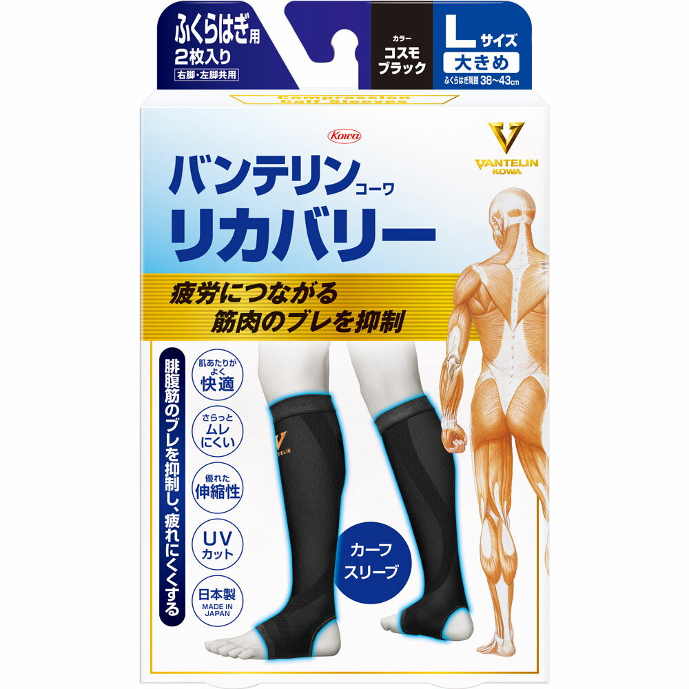 バンテリンコーワリカバリー カーフスリーブ Lサイズ 2枚 コスモブラック