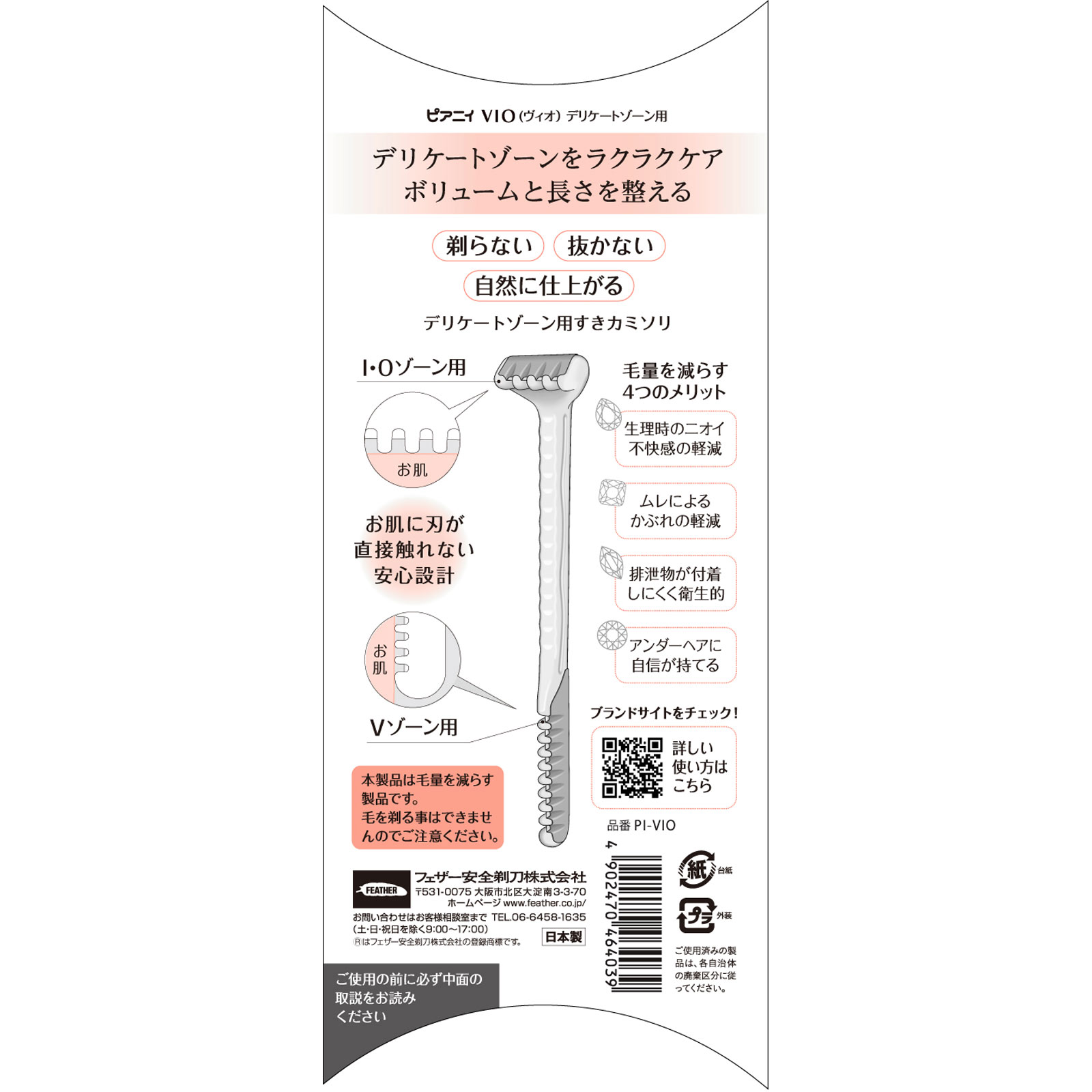 ピアニィ VIO（ヴィオ） デリケートゾーン用 1本