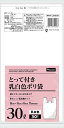 暮らしのべんり学 取っ手付きポリ袋 乳白 30L 30枚入り NGU2KB303N