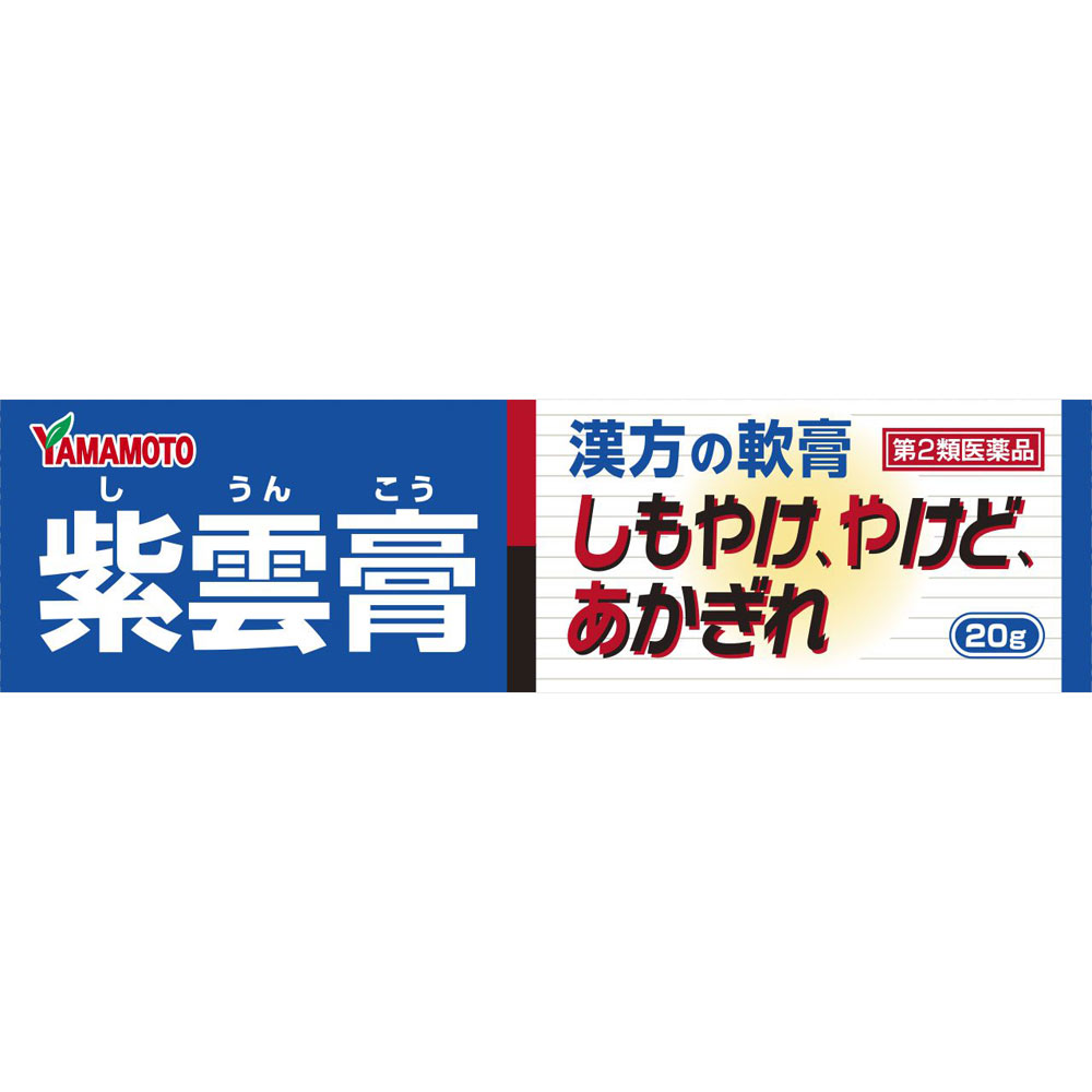 【第2類医薬品】山本漢方 紫雲膏 チューブ 20g