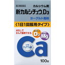 【第2類医薬品】新カルシチュウD3 100錠