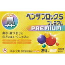 【指定第2類医薬品】ベンザブロックSプレミアム 24錠 ◇