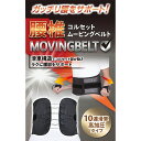 ミノウラ 腰椎コルセット ムービングベルト