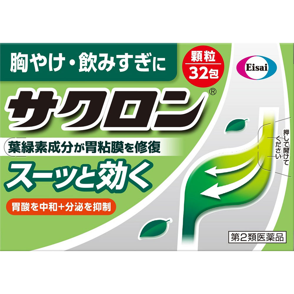 ■購入個数制限あり：3個まで「サクロン 32包」は、胃酸の出過ぎやアルコールなどによる胃の不快感によく効く胃腸薬です。また出過ぎ胃酸の働きを弱め(中和)、分泌を抑制し、キズついた胃粘膜を葉緑素から作られた緑の成分で修復・保護します。ムカムカ・胸やけ・飲みすぎに。スーッと飲めば、スーッと効きます。医薬品。使用上の注意*してはいけないこと*守らないと現在の症状が悪化したり副作用が起こりやすくなる。1.本剤を服用している間は、次の医薬品を服用しないで下さい。胃腸鎮痛鎮痙薬2.授乳中の人は本剤を服用しないか、本剤を服用する場合は授乳をさけて下さい。(母乳に移行して乳児の脈が速くなることがあります。)*相談すること*1.次の人は服用前に医師又は薬剤師に相談して下さい。・医師の治療を受けている人・妊婦又は妊娠していると思われる人・高齢者・本人又は家族がアレルギー体質の人・薬によりアレルギー症状を起こしたことがある人・次の症状のある人：排尿困難・次の診断を受けた人：腎臓病、心臓病、緑内障2.次の場合は、直ちに服用を中止し、この説明文書をもって医師又は薬剤師に相談してください。・服用後、次の症状があらわれた場合皮膚：発疹、発赤、かゆみ・2週間位服用しても症状がよくならない場合3.次の症状があらわれることがあるので、このような症状の継続又は増強がみられた場合には、服用を中止し、医師又は薬剤師に相談して下さい。口のかわき、便秘、下痢*その他の注意*母乳が出にくくなることがあります。効能・効果胸やけ、飲みすぎ、胃痛、胃酸過多、胃もたれ、胃部不快感、胃部膨満感、胃重、胸つかえ、げっぷ、はきけ(むかつき、胃のむかつき、二日酔・悪酔のむかつき、嘔気、悪心)、嘔吐用法・用量次の量を食感および就寝前の空腹時に水またはお湯で服用して下さい。年齢1回量1日服用回数成人(15歳以上)1包3回8歳以上15歳未満1/2包8歳未満服用しないこと*食間とは、食後2時間ほど経過し、胃の中に食べた物がほぼなくなっている時です。●小児(8歳以上15歳未満)に服用させる場合には、保護者の指導監督のもとに服用させて下さい。成分と働き成人1日量3包(3.84g)中に次の成分を含みます。成分含量働き銅クロロフィリンカリウム120mg荒れた胃粘膜を修復・保護します。無水リン酸水素カルシウム1020mg出過ぎた胃酸を直接中和します。沈降炭酸カルシウム1020mg水酸化マグネシウム960mgロートエキス30mg胃酸の分泌を抑え、痛みを止めます。1.添加物としてトウモロコシデンプン、ヒドロキシプロピルセルロース、l-メントール、香料、塩化K、ケイヒ、ポビドンを含有します。2.服用後、便が緑色になる場合がありますが、銅クロロフィリンカリウム(緑色)が排泄されるための着色であり、心配はありません。3.サクロンには、アルミニウムを含む成分は使用していません。保管及び取扱上の注意1.直射日光のあたらない湿気の少ない涼しいところに保管して下さい。2.小児の手の届かない所に保管してください。3.他の容器に入れ替えないで下さい。また、本容器内に他の薬剤等を入れないで下さい。(誤用の原因になったり品質が変わります。)4.1包を分割した残りを服用する時は、袋の口を折り返して保管し、2日をすぎた場合には服用しないで下さい。5.使用期限を過ぎた製品は使用しないで下さい。お問い合わせ先エーザイ「お客様ホットライン室」フリーダイヤル/0120-161-454受付時間/平日9：00から18：00(土・日・祝/9：00から17：00)製造販売元サンノーバ株式会社群馬県太田市世良田町3038-2発売元エーザイ株式会社東京都文京区小石川4-6-10リスク区分等：第2類医薬品使用期限：使用期限まで1年以上あるものをお送りします。※元々1年未満の商品やページに記載のあるものは上記の限りではありません。【ご注文前に確認ください】ご注文数量を多くいただいた場合、複数梱包となることがございます。その場合の送料は【送料単価×梱包数】を頂戴しております。また、「発送目安：約3-5営業日」とご案内しておりますが、こちらより遅れることがございます。予めご了承くださいませ。※税込3,980円以上ご購入いただいた場合の送料無料サービスは1梱包のみです。複数梱包になってしまう場合、数量に応じ送料を頂戴します。