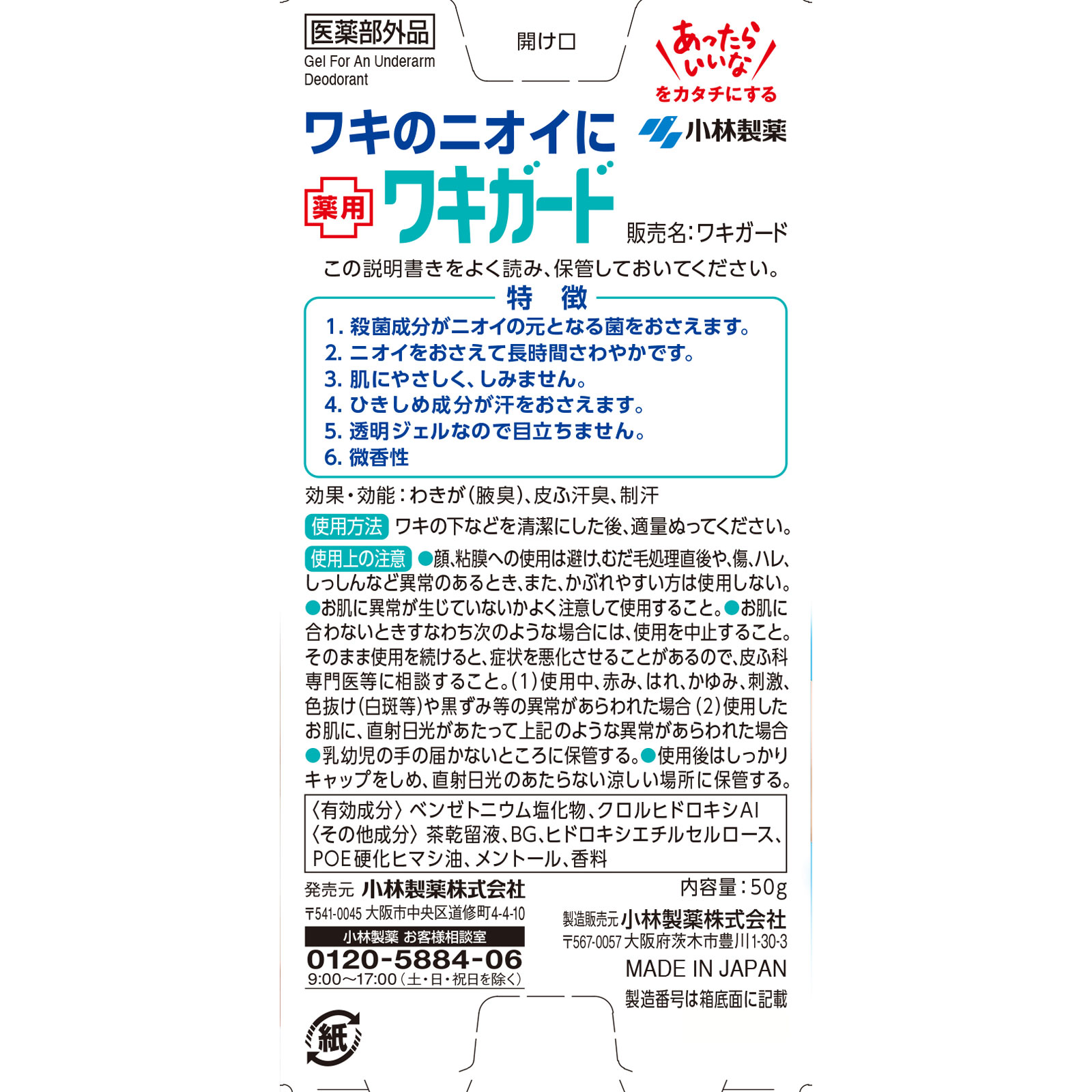 【医薬部外品】ワキガード 50g
