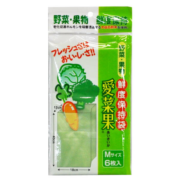 【送料無料】愛菜果 野菜 果物鮮度保持袋 M 6枚入