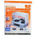 Kireidea 3面フード ふくらみタイプ 1