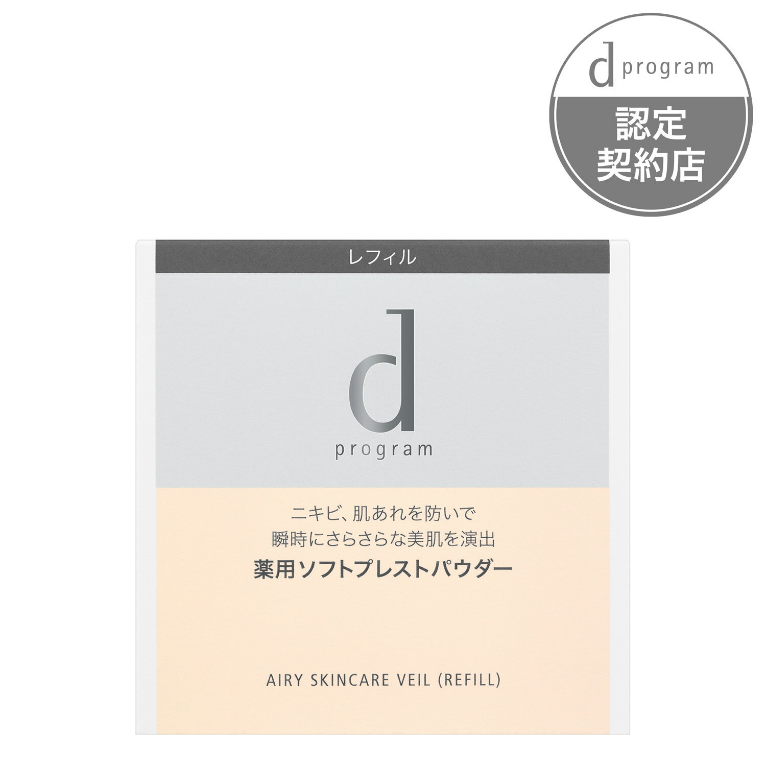 【医薬部外品】d プログラム 薬用　エアリースキンケアヴェール [レフィル]