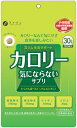 ファイン　カロリー気にならないサプリ 150粒入【5個まで定形外可】