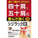 ■購入個数制限あり：3個まで商品説明 「シジラック 84錠」は、痛くてつらい四十肩、五十肩を体の中から飲んで治す漢方薬です。四十肩、五十肩にともなう肩関節の炎症を鎮めます。携帯に便利な1包4錠入り個包装です。医薬品。 使用上の注意 ●相談すること 1.次の人は服用前に医師、薬剤師または登録販売者に相談すること (1)医師の治療を受けている人 (2)妊婦または妊娠していると思われる人 (3)体の虚弱な人(体力の衰えている人、体の弱い人) (4)胃腸が弱く下痢しやすい人 (5)発汗傾向の著しい人 (6)高齢者 (7)今までに薬などにより発疹・発赤、かゆみなどを起こしたことがある人 (8)次の症状のある人：排尿困難 (9)次の診断を受けた人：高血圧、心臓病、腎臓病、甲状腺機能障害 2.服用後、次の症状があらわれた場合は副作用の可能性があるので、直ちに服用を中止し、この文書を持って医師、薬剤師または登録販売者に相談すること関係部位症状 皮ふ発疹・発赤、かゆみ 消化器食欲不振、胃部不快感 3.1ヶ月くらい服用しても症状がよくならない場合は服用を中止し、この文書を持って医師、薬剤師または登録販売者に相談すること 原産国 日本 効能・効果 体力中等度またはやや虚弱なものの次の諸症：四十肩、五十肩、肩こり、寝ちがえ 用法・用量 次の量を食前または食間に水またはお湯で服用してください年齢1回量1日服用回数 大人(15才以上)4錠3回 7才以上15才未満3錠 5才以上7才未満2錠 5才未満× 服用しないこと (用法・用量に関連する注意) (1)定められた用法・用量を厳守すること (2)小児に服用させる場合には、保護者の指導監督のもとに服用させること ●食間とは「食事と食事の間」を意味し、食後約2-3時間のことをいいます 成分・分量 1日量(12錠)中：独活葛根湯エキス：2860mg (原生薬換算量) カッコン：2.5g ケイヒ：1.5g シャクヤク：1.5g マオウ：1.0g ドクカツ：1.0g ショウキョウ：0.5g ジオウ：2.0g タイソウ：0.5g カンゾウ：0.5g 添加物として、二酸化ケイ素、CMC-Ca、タルク、ステアリン酸Mg、セルロースを含有する ●本剤は天然物(生薬)を用いているため、錠剤の色が多少異なることがあります 保管および取扱い上の注意 (1)直射日光の当たらない湿気の少ない涼しいところに保管すること (2)小児の手の届かないところに保管すること (3)他の容器に入れ替えないこと(誤用の原因になったり品質が変わる) (4)本剤をぬれた手で扱わないこと (5)1包を分割して服用する場合、残った薬剤は袋の口を折り返して保管すること また、保管した残りの薬剤は、その日のうちに服用するか捨てること お問い合わせ先 製品のお問合せは、お買い求めのお店またはお客様相談室にお願いいたします ●製品のお問合せ先(お客様相談室) TEL：0120-5884-01 受付時間 9：00-17：00(土・日・祝日を除く) ●発売元 小林製薬株式会社 大阪市中央区道修町4-4-10 ●製造販売元 小林製薬株式会社 大阪府茨木市豊川1-30-3リスク区分等：第2類医薬品使用期限：使用期限まで1年以上あるものをお送りします。※元々1年未満の商品やページに記載のあるものは上記の限りではありません。【ご注文前に確認ください】ご注文数量を多くいただいた場合、複数梱包となることがございます。その場合の送料は【送料単価×梱包数】を頂戴しております。また、「発送目安：約3-5営業日」とご案内しておりますが、こちらより遅れることがございます。予めご了承くださいませ。※税込5,500円以上ご購入いただいた場合の送料無料サービスは1梱包のみです。複数梱包になってしまう場合、数量に応じ送料を頂戴します。