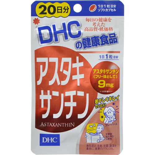 DHC アスタキサンチン 20日分 20粒【3個まで定形外可】